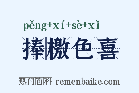 捧檄色喜是什么意思的图片